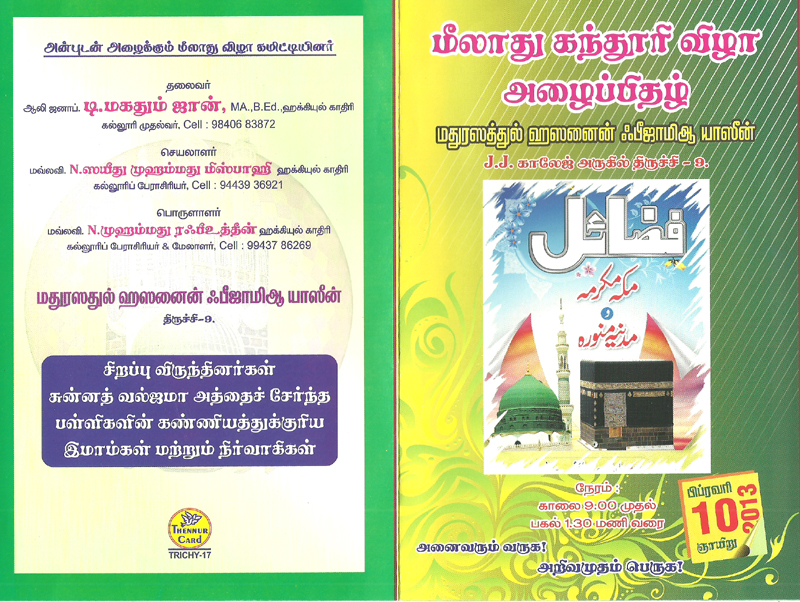 ஏகத்துவ மெய்ஞ்ஞான சபை சார்பில் திருச்சி மத்ரஸதுல் ஹஸனைன் பீ ஜாமிஆ யாஸீன் அறபிக்கல்லூரியில் மீலாது கந்தூரி விழா - அழைப்பிதழ் !